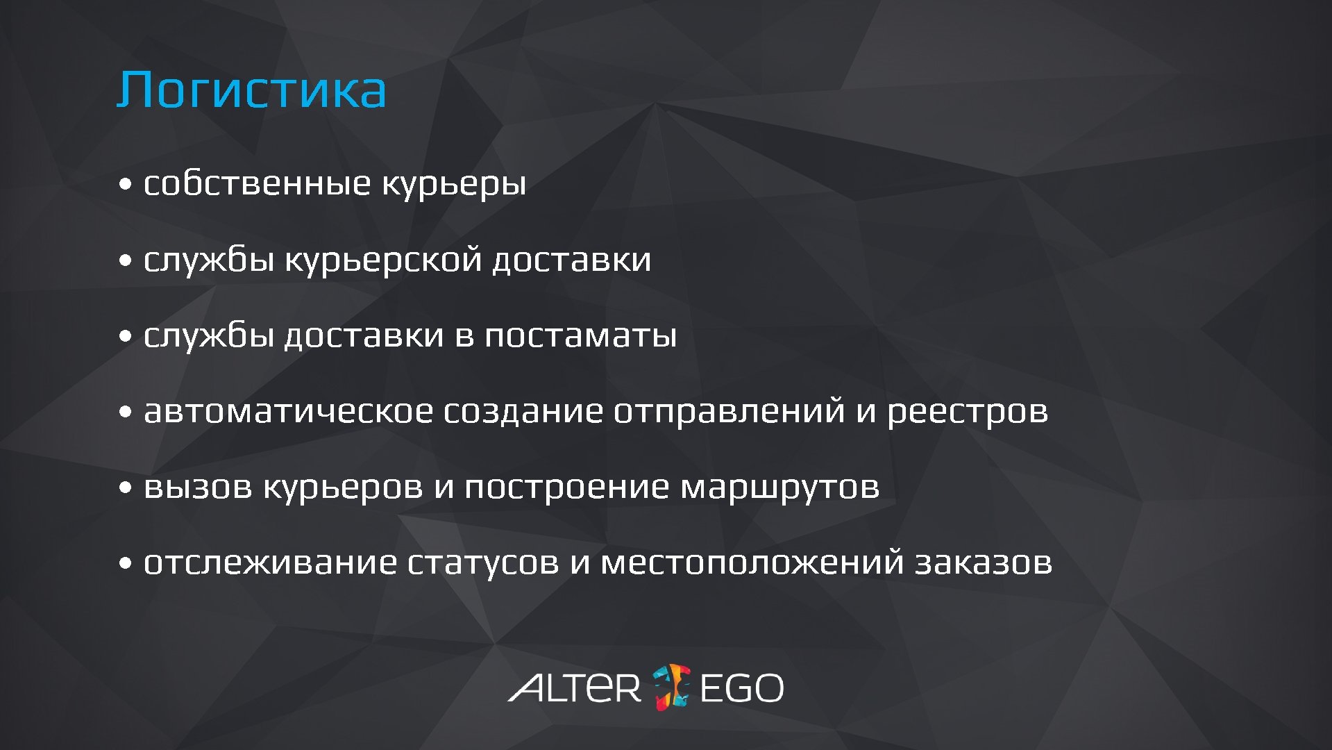 Логистика • собственные курьеры • службы курьерской доставки • службы доставки в постаматы •