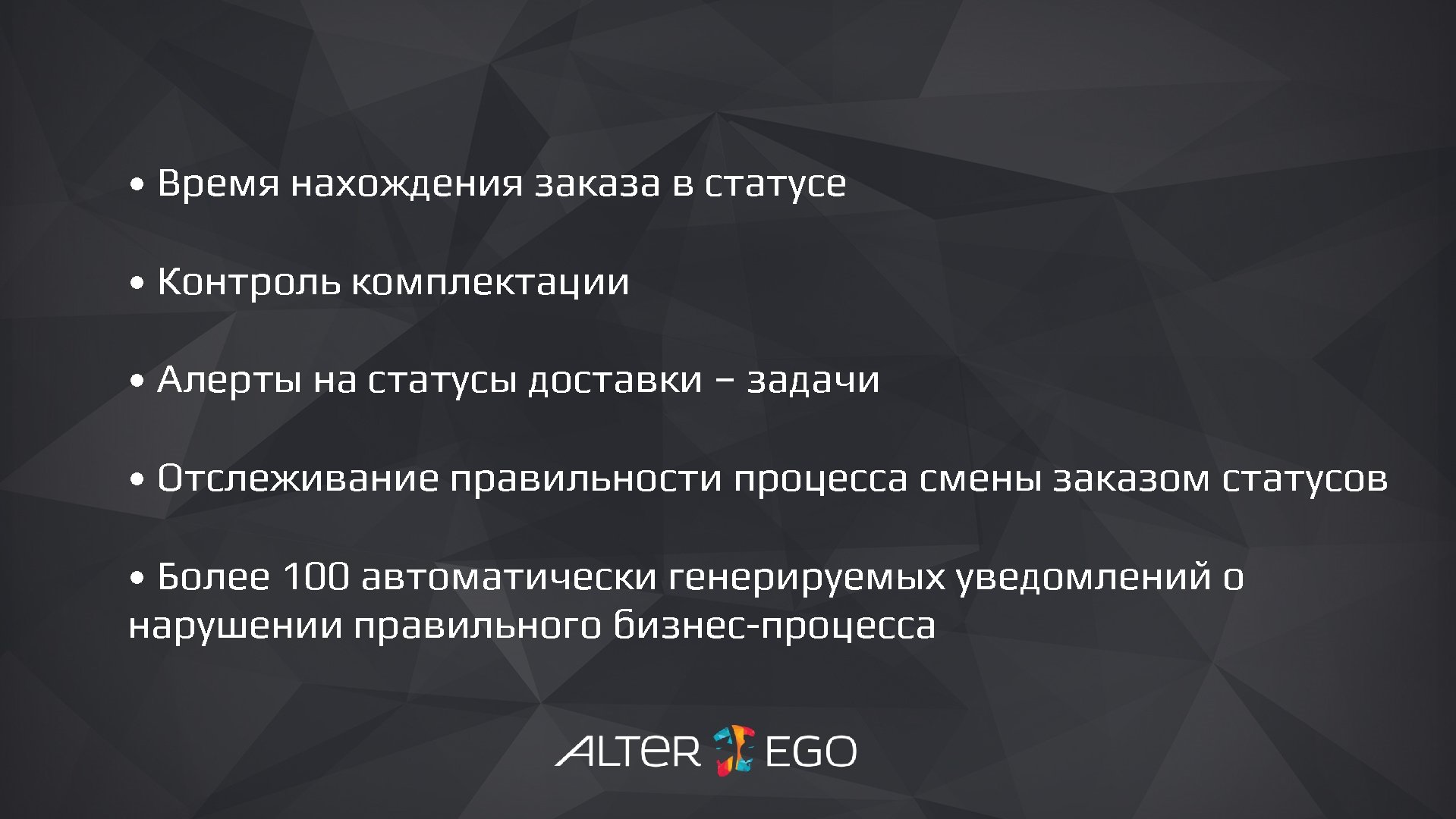 Логистика • Время нахождения заказа в статусе • Контроль комплектации • Алерты на статусы