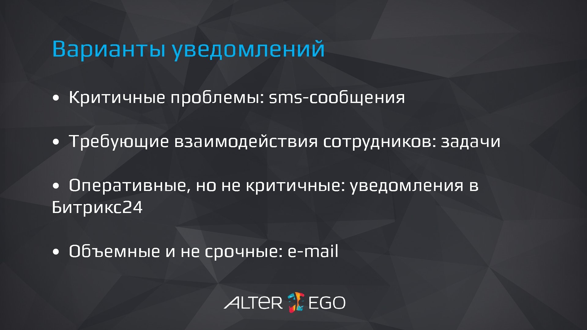 Логистикауведомлений Варианты • Критичные проблемы: sms-сообщения • Требующие взаимодействия сотрудников: задачи • Оперативные, но