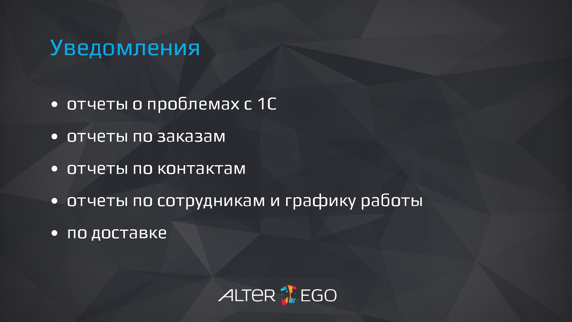 Логистика Уведомления • отчеты о проблемах с 1 С • отчеты по заказам •