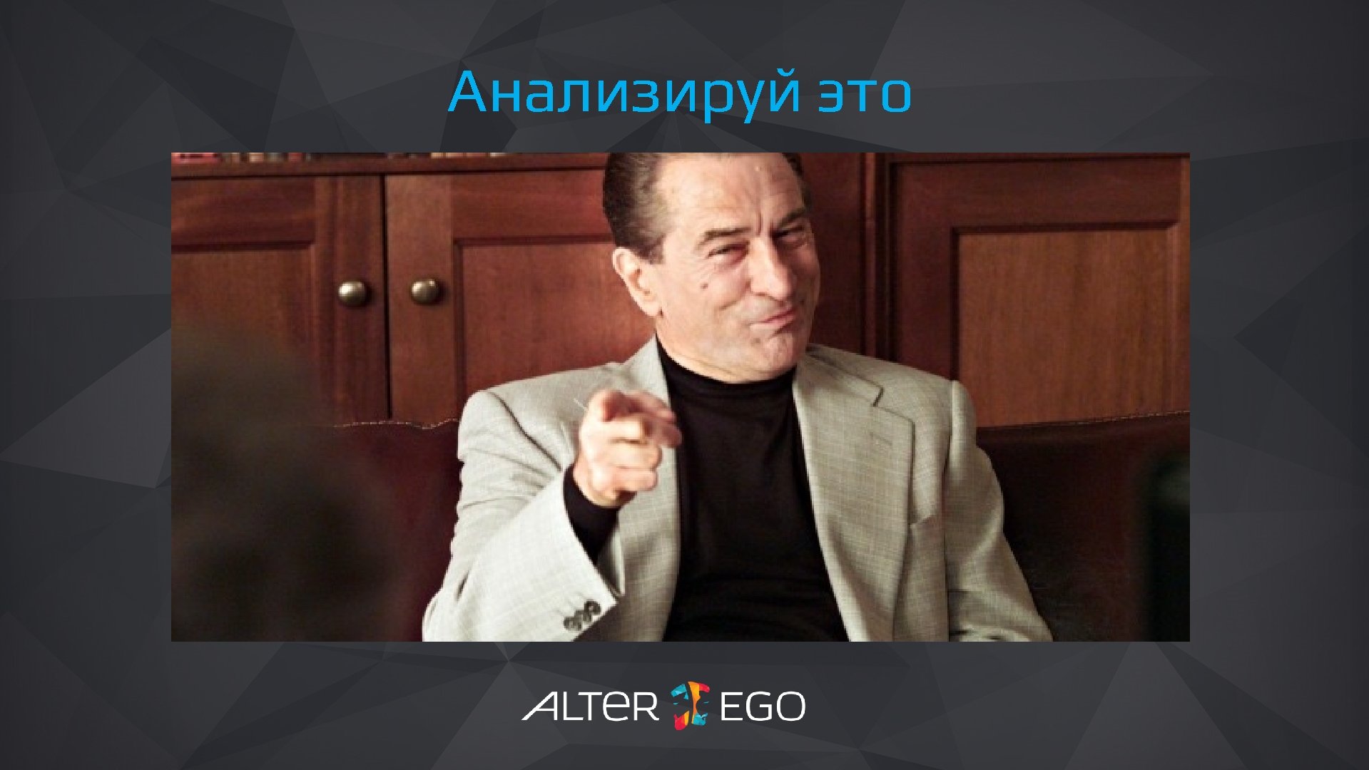 Анализируй это 