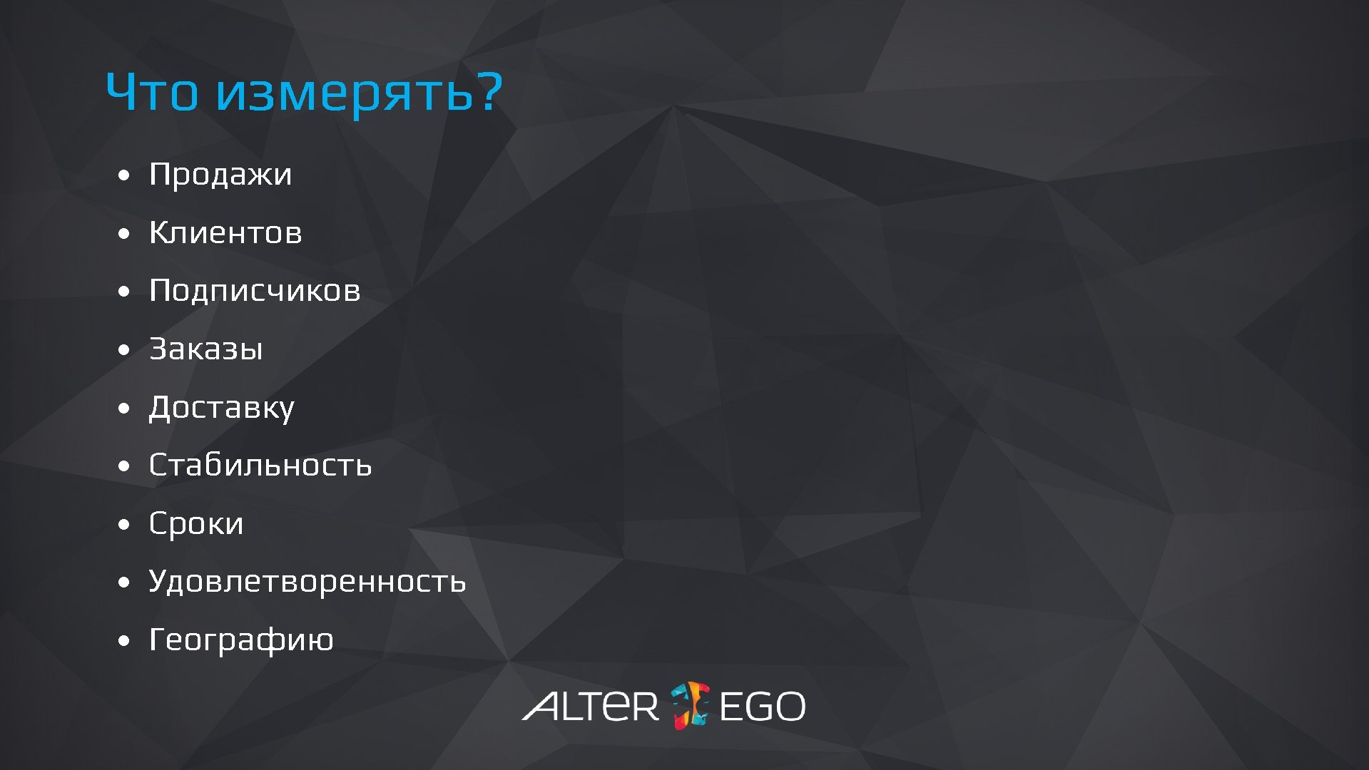 Что измерять? • Продажи • Клиентов • Подписчиков • Заказы • Доставку • Стабильность