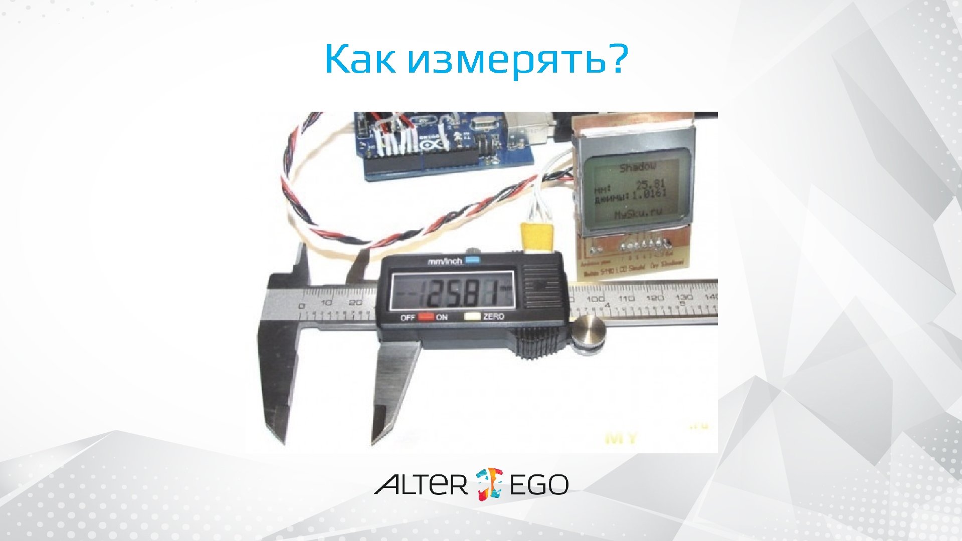 Как измерять? 