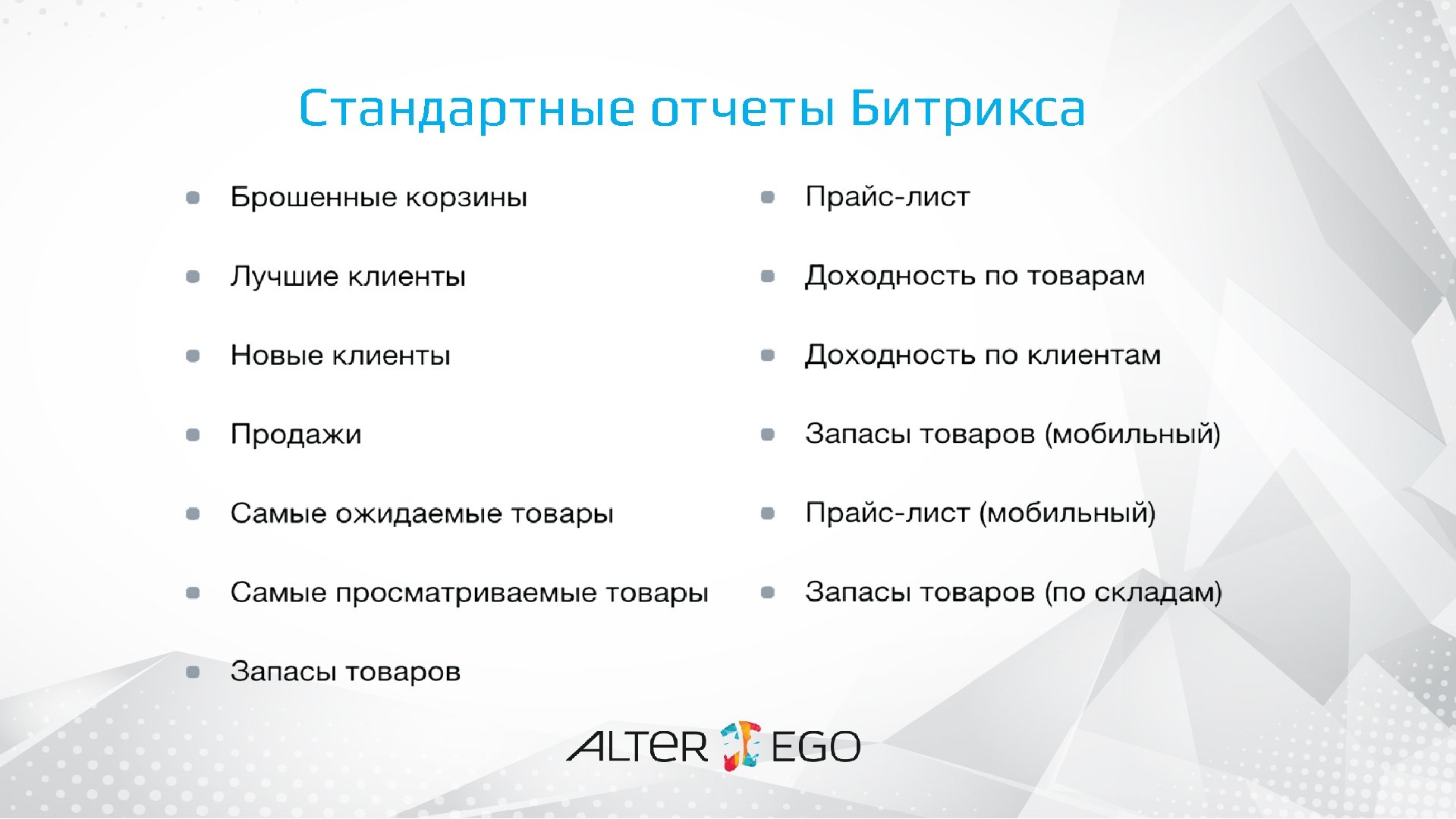 Стандартные отчеты Битрикса • Свой номер у каждого магазина В Битрикс24 заведены как внешние