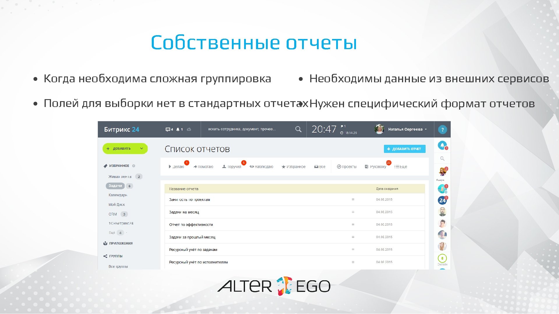 Собственные отчеты • Когда необходима сложная группировка • Необходимы данные из внешних сервисов •