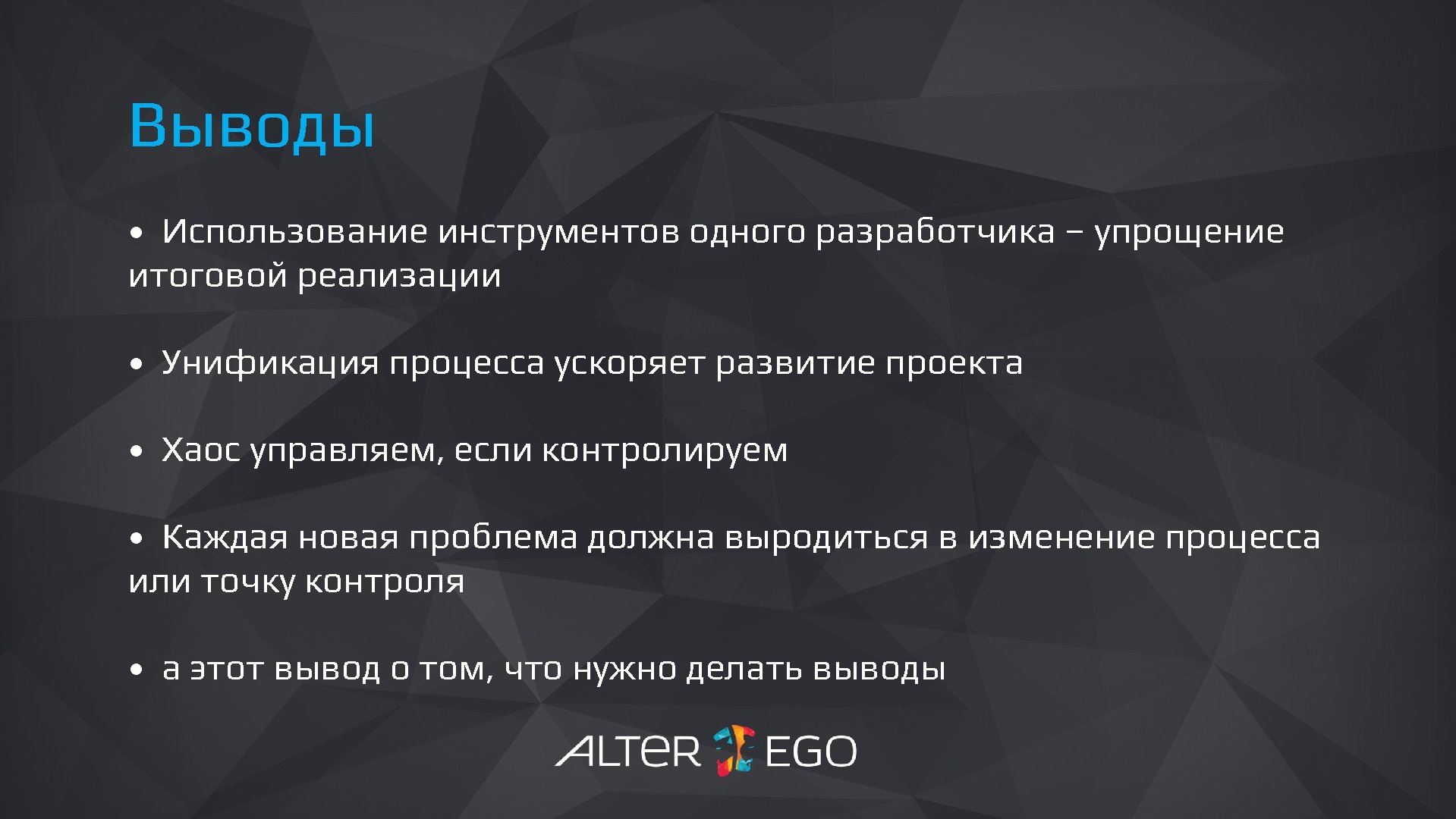 Логистика Выводы • Использование инструментов одного разработчика – упрощение итоговой реализации • Унификация процесса