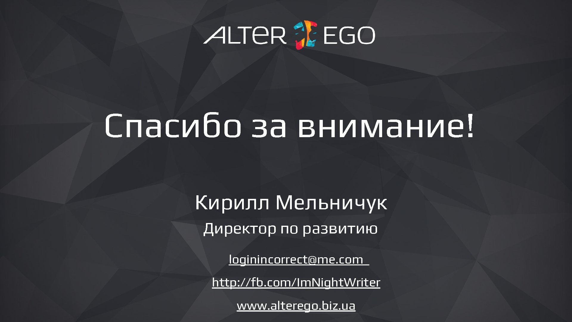 Логистика Спасибо за внимание! Кирилл Мельничук Директор по развитию loginincorrect@me. com http: //fb. com/Im.