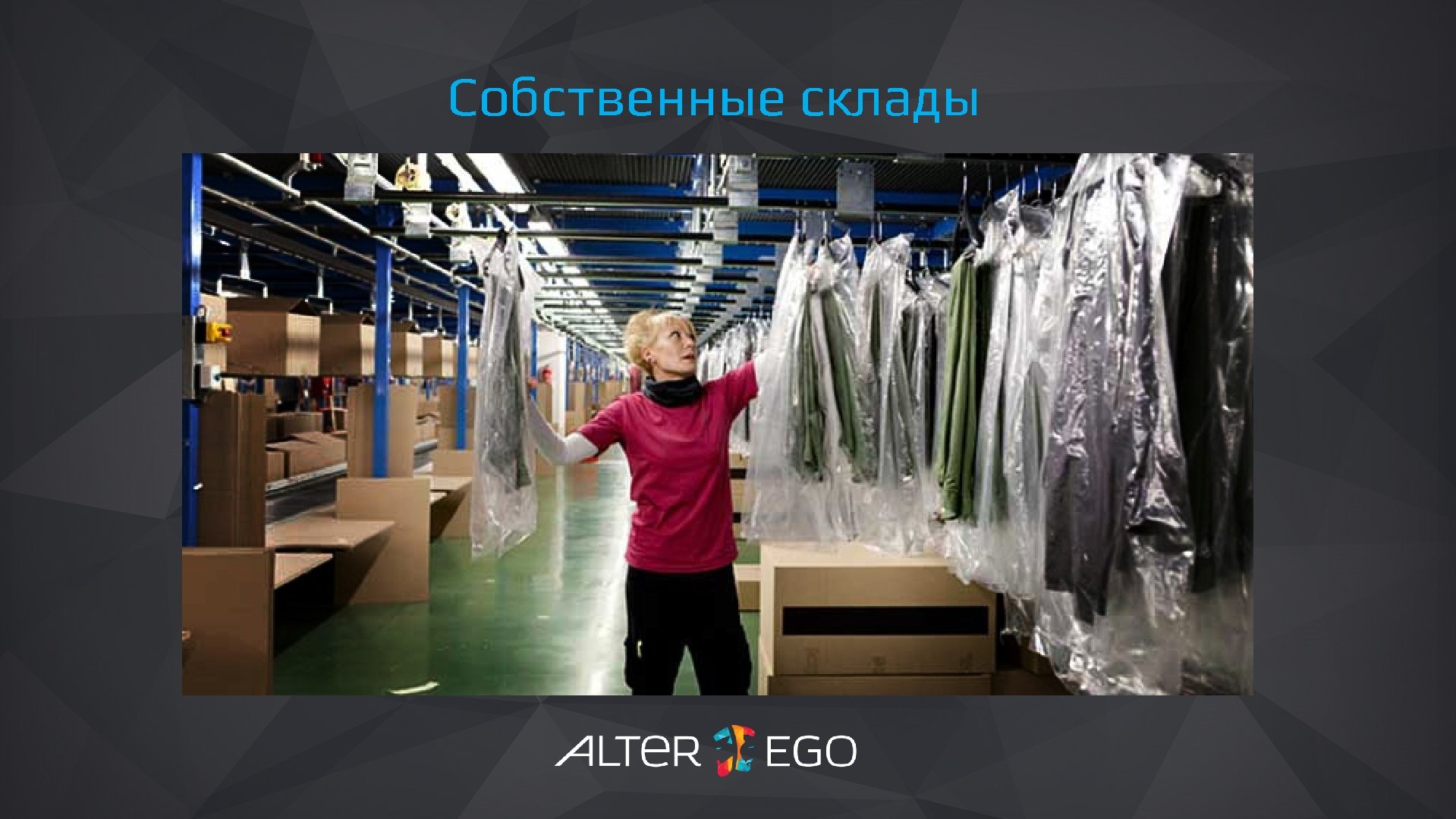 Собственные склады 