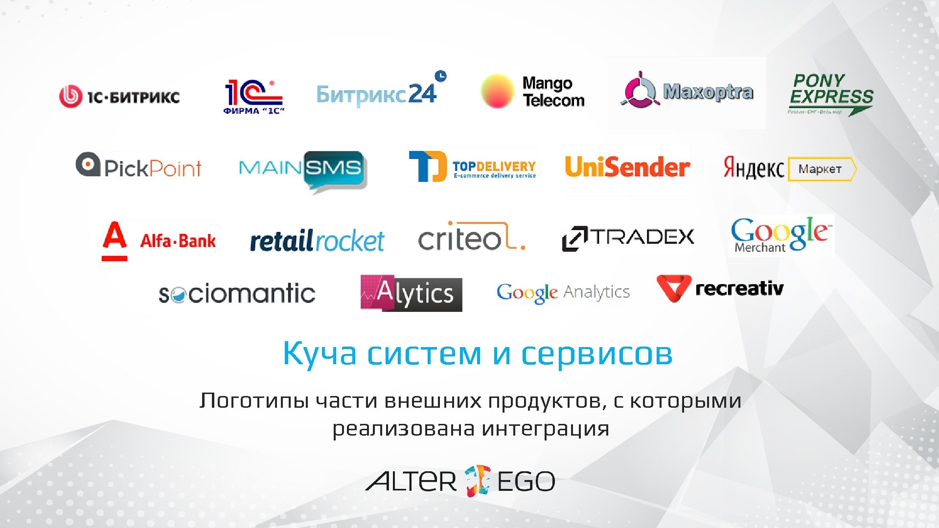 Куча систем и сервисов Логотипы части внешних продуктов, с которыми реализована интеграция 