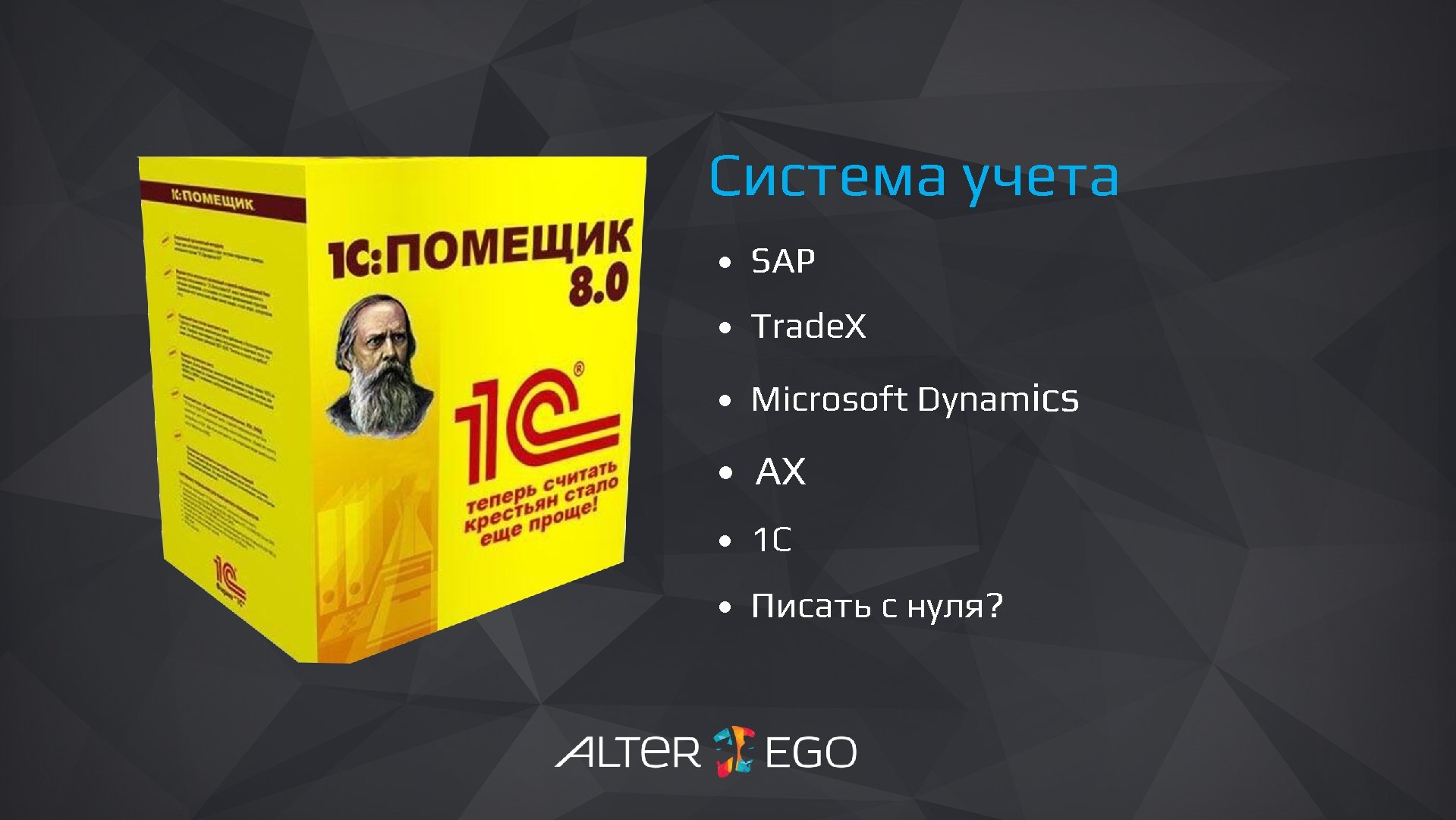 Система учета • SAP • Trade. X • Microsoft Dynamics • AX • 1