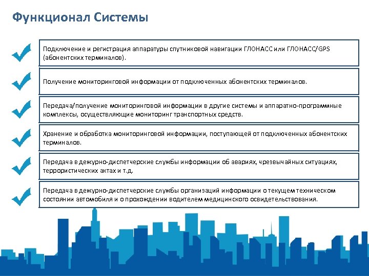 Функционал Системы Подключение и регистрация аппаратуры спутниковой навигации ГЛОНАСС или ГЛОНАСС/GPS (абонентских терминалов). Получение