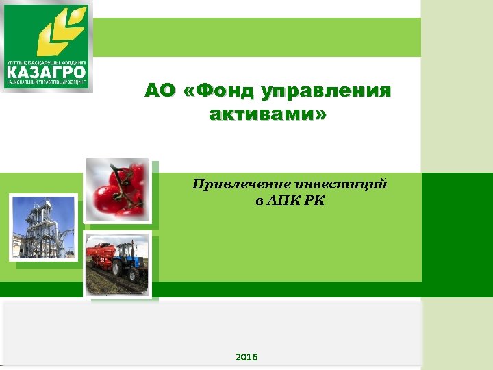 АО «Фонд управления активами» Привлечение инвестиций в АПК РК 2016 www. kazagro. kz 
