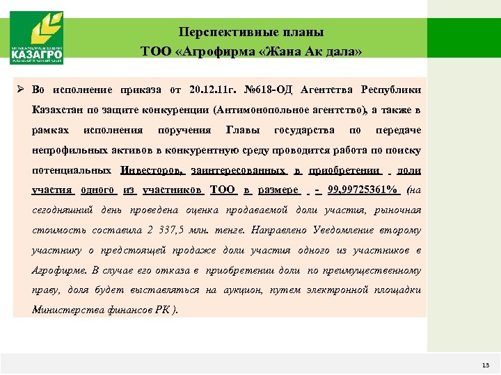 Перспективные планы ТОО «Агрофирма «Жана Ак дала» Ø Во исполнение приказа от 20. 12.