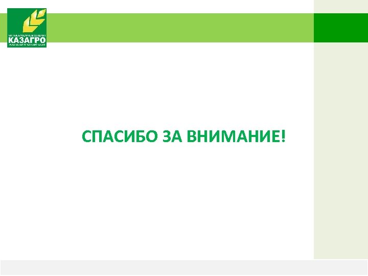 СПАСИБО ЗА ВНИМАНИЕ! www. kazagro. kz 