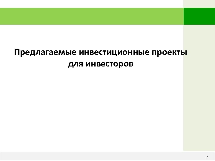 Предлагаемые инвестиционные проекты для инвесторов www. kazagro. kz 7 7 