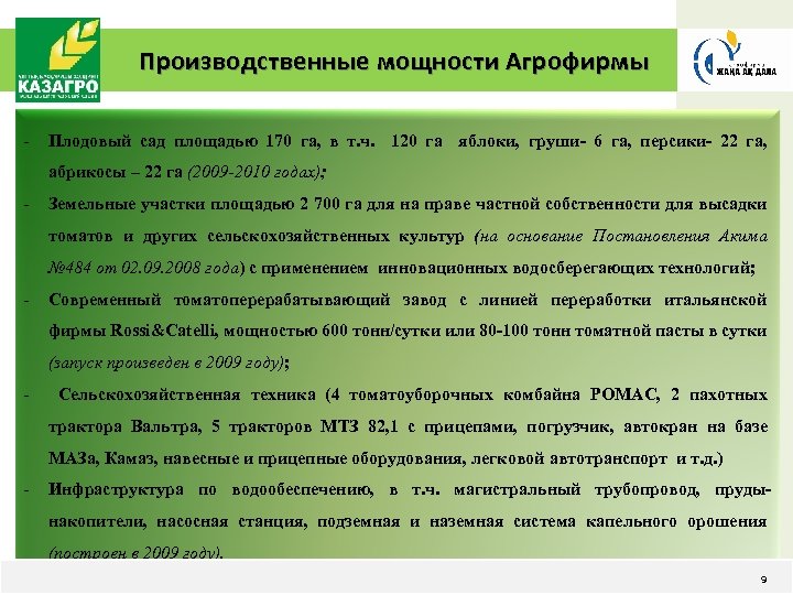 Производственные мощности Агрофирмы - Плодовый сад площадью 170 га, в т. ч. 120 га