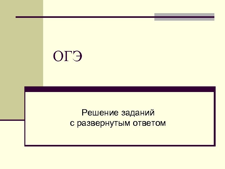 ОГЭ Решение заданий с развернутым ответом 