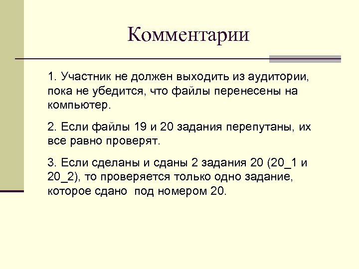 Комментарии 1. Участник не должен выходить из аудитории, пока не убедится, что файлы перенесены