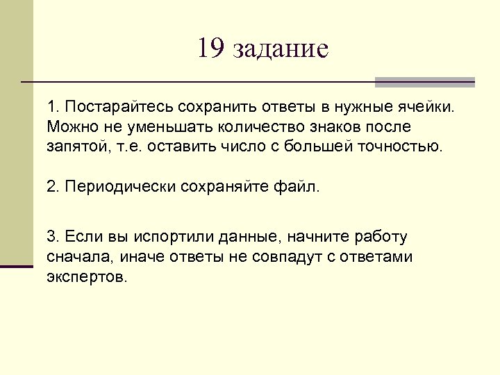 19 задание 1. Постарайтесь сохранить ответы в нужные ячейки. Можно не уменьшать количество знаков