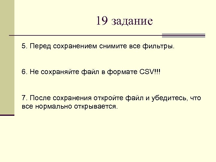 19 задание 5. Перед сохранением снимите все фильтры. 6. Не сохраняйте файл в формате