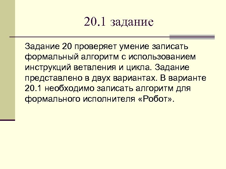 20. 1 задание Задание 20 проверяет умение записать формальный алгоритм с использованием инструкций ветвления