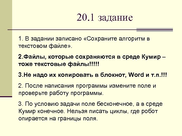 20. 1 задание 1. В задании записано «Сохраните алгоритм в текстовом файле» . 2.