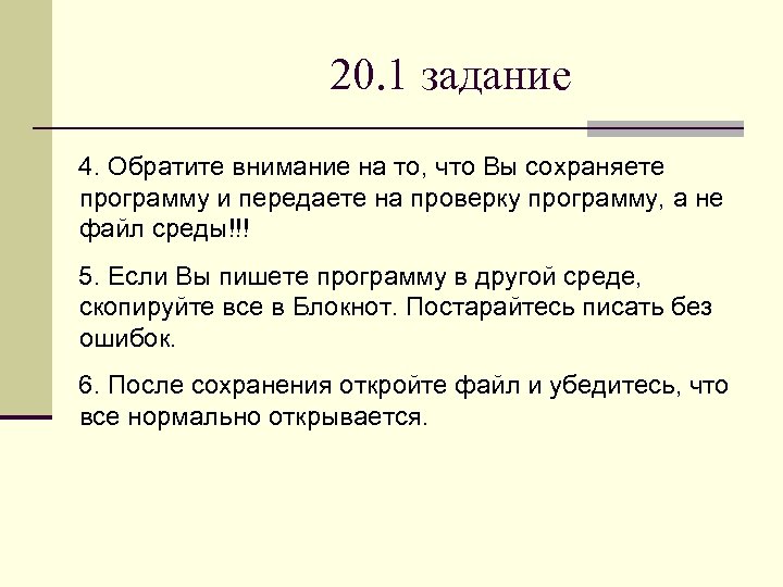 20. 1 задание 4. Обратите внимание на то, что Вы сохраняете программу и передаете