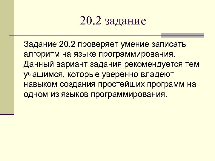 20. 2 задание Задание 20. 2 проверяет умение записать алгоритм на языке программирования. Данный