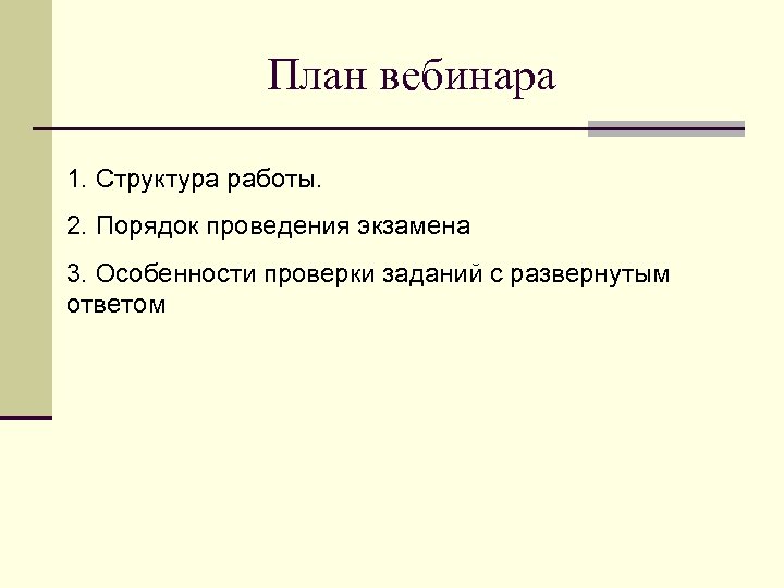 План вебинара 1. Структура работы. 2. Порядок проведения экзамена 3. Особенности проверки заданий с