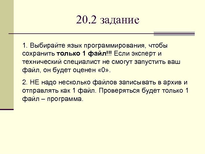 20. 2 задание 1. Выбирайте язык программирования, чтобы сохранить только 1 файл!!! Если эксперт