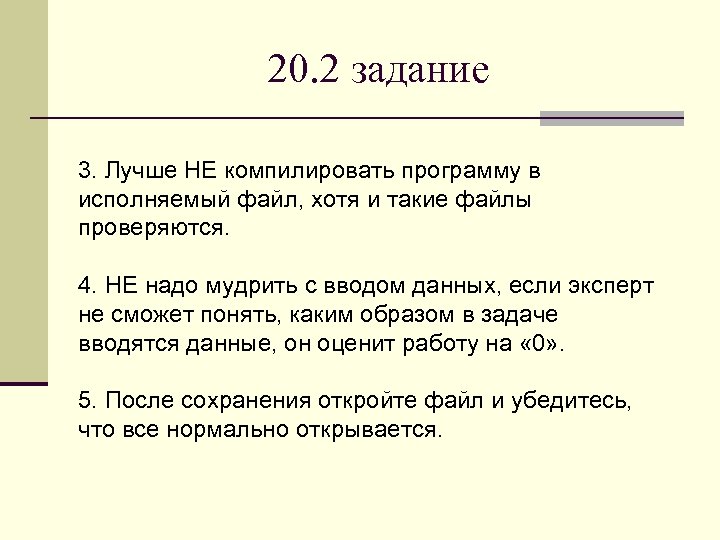 20. 2 задание 3. Лучше НЕ компилировать программу в исполняемый файл, хотя и такие