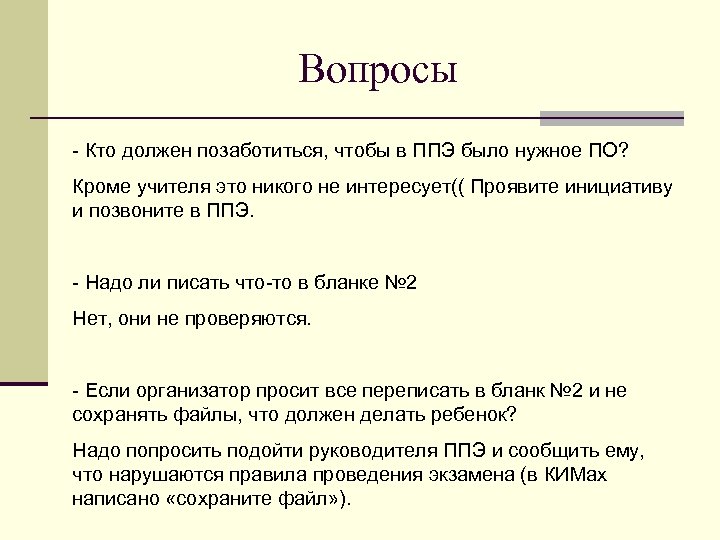 Вопросы - Кто должен позаботиться, чтобы в ППЭ было нужное ПО? Кроме учителя это