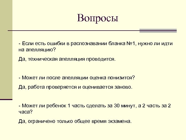 Вопросы - Если есть ошибки в распознавании бланка № 1, нужно ли идти на