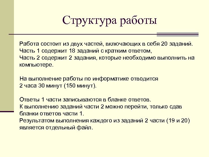 Структура работы Работа состоит из двух частей, включающих в себя 20 заданий. Часть 1