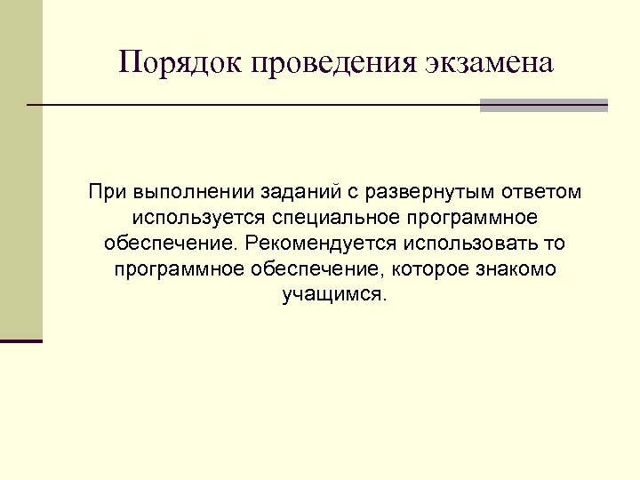 Порядок проведения экзамена При выполнении заданий с развернутым ответом используется специальное программное обеспечение. Рекомендуется