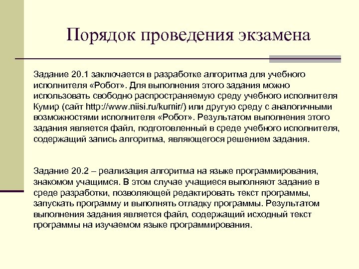 Порядок проведения экзамена Задание 20. 1 заключается в разработке алгоритма для учебного исполнителя «Робот»