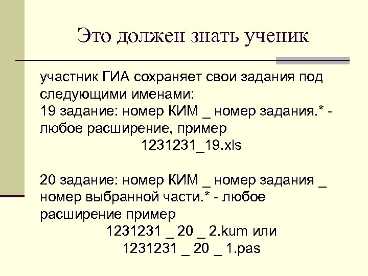 Это должен знать ученик участник ГИА сохраняет свои задания под следующими именами: 19 задание: