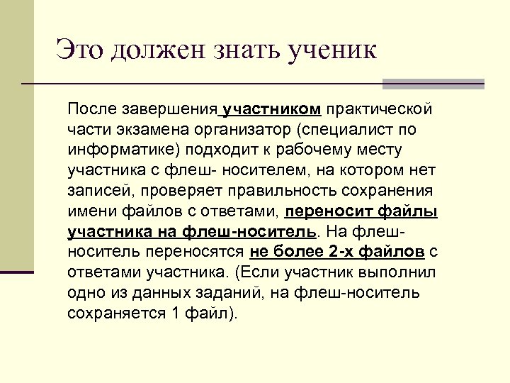 Это должен знать ученик После завершения участником практической части экзамена организатор (специалист по информатике)