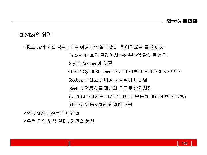 한국능률협회 r Nike의 위기 üReebok의 거센 공격 : 미국 여성들의 몸매관리 및 에어로빅 붐을