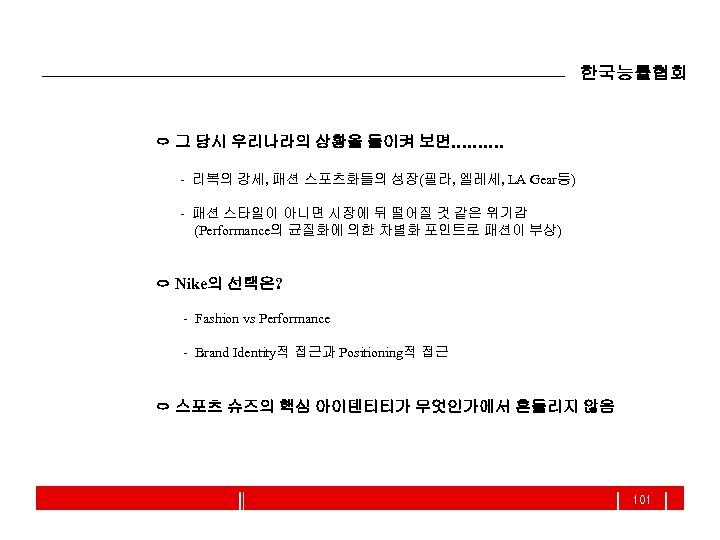 한국능률협회 ㅇ 그 당시 우리나라의 상황을 돌이켜 보면………. - 리복의 강세, 패션 스포츠화들의 성장(필라,