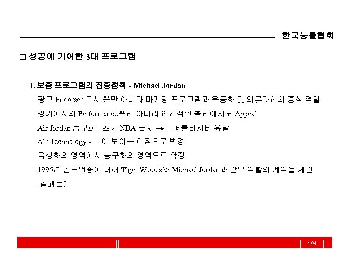 한국능률협회 r 성공에 기여한 3대 프로그램 1. 보증 프로그램의 집중정책 - Michael Jordan 광고