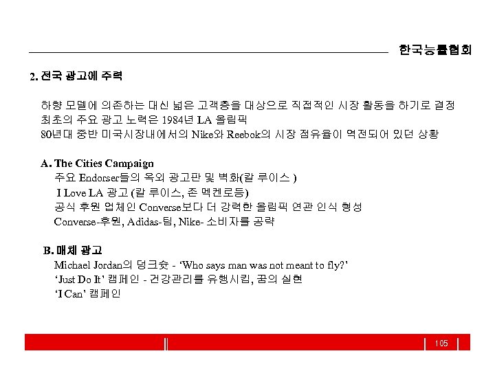한국능률협회 2. 전국 광고에 주력 하향 모델에 의존하는 대신 넓은 고객층을 대상으로 직접적인 시장