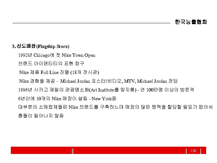 한국능률협회 3. 선도매장(Flagship Store) 1992년 Chicago에 첫 Nike Town Open 브랜드 아이덴티티의 표현 창구