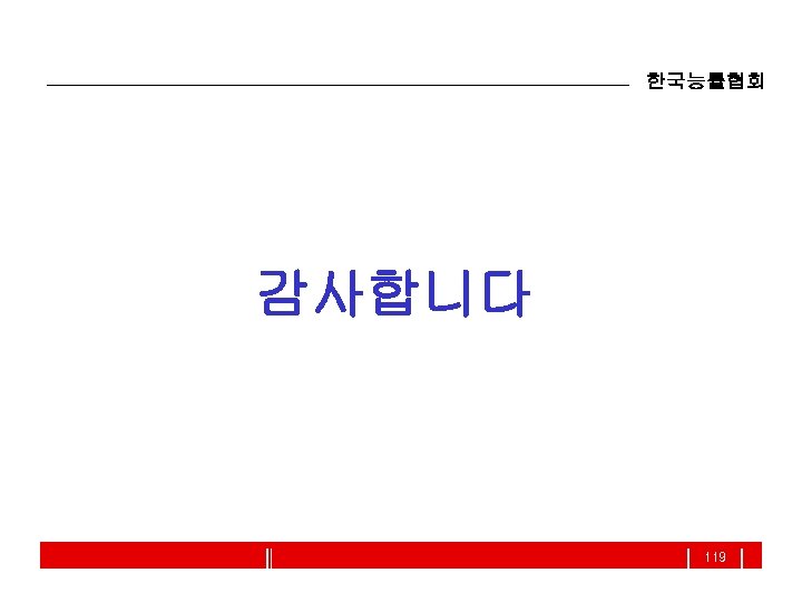 한국능률협회 감사합니다 119 