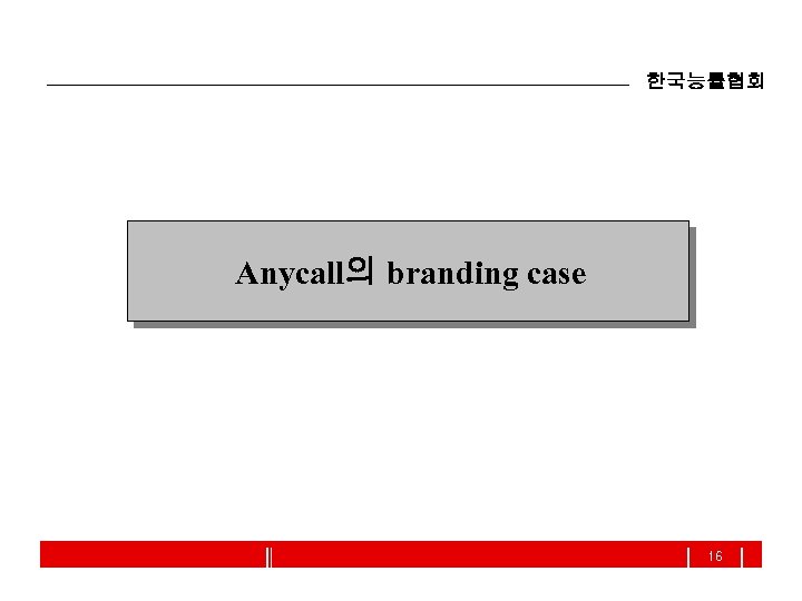 한국능률협회 Anycall의 branding case 16 