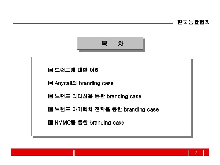 한국능률협회 목 차 ▣ 브랜드에 대한 이해 ▣ Anycall의 branding case ▣ 브랜드 리더십을