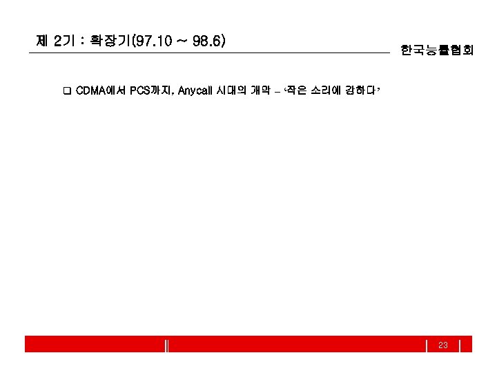 제 2기 : 확장기(97. 10 ~ 98. 6) 한국능률협회 q CDMA에서 PCS까지, Anycall 시대의