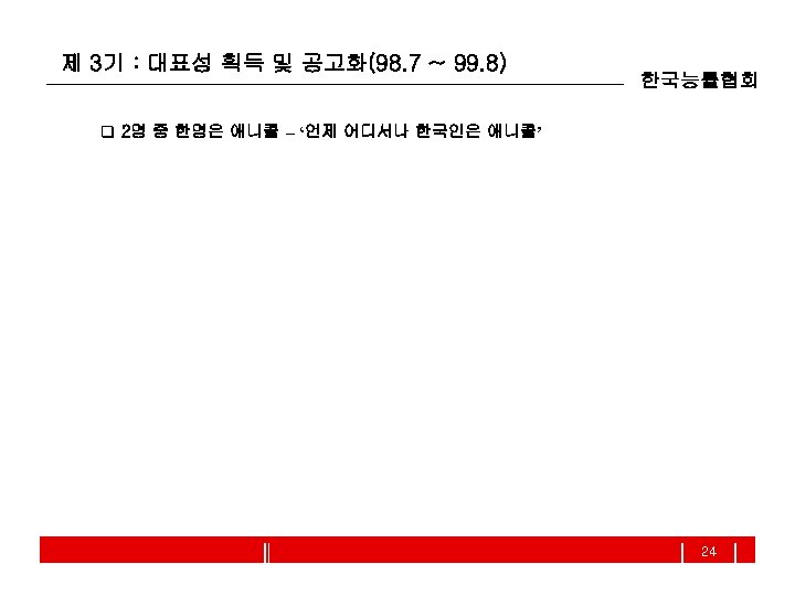 제 3기 : 대표성 획득 및 공고화(98. 7 ~ 99. 8) 한국능률협회 q 2명