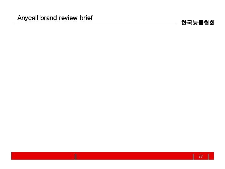 Anycall brand review brief 한국능률협회 27 