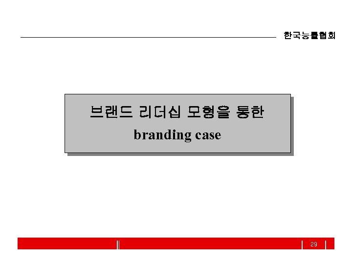 한국능률협회 브랜드 리더십 모형을 통한 branding case 29 